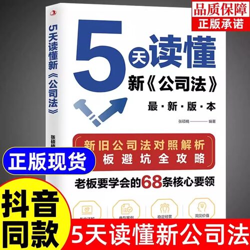 【抖音同款】5天读懂新公司法 新旧公司法对照解析 掌握商业法律核心要领规避经营法律风险指南研究新旧公司法差异 拓展法律知识