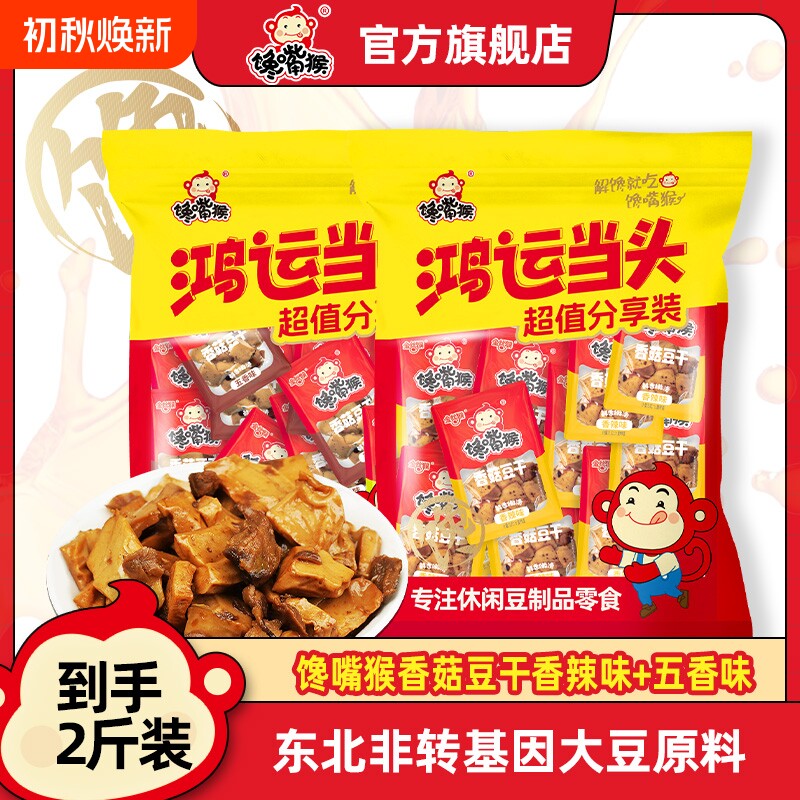 馋嘴猴香菇豆干豆腐干素食麻辣香辣五香鸡汁健康辣味