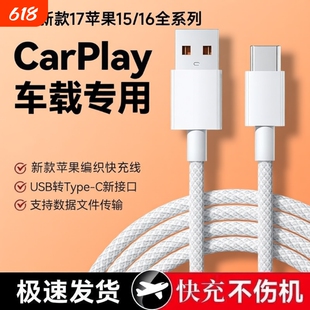 适用苹果15/15max数据线16车载Carplay编织17手机充电USB转C爱思传输充电宝Typec口