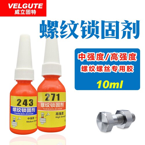 10ml小瓶螺丝胶批发 243蓝色中强度271红色高强度汽修螺纹胶锁固