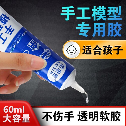 手工软胶胶水儿童diy模型胶酒精模型手办折纸卡纸积木相册画框学生专用透明环保强力速干万能固定粘贴高粘度