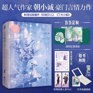 特签版+ding制度假区邀请函】名利场人全2册 超人气作家朝小诚豪门言情力作 新增番外珍妮贝儿丁大小姐 青春爱情文学正版书籍