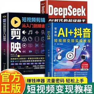 AI+抖音短视频入门变现社交电商教程攻略豆包剪映说明书从零开始学做抖音零基础玩转抖音直播带货