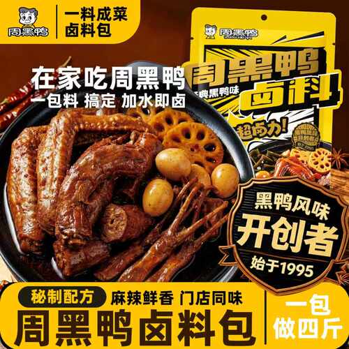 周黑鸭卤料包甜辣黑鸭武汉配方秘制卤味鸭脖调料麻辣卤菜家用经典