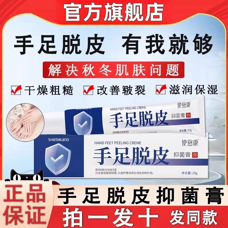使密康手足脱皮抑菌膏防裂脚后跟皴裂皲裂防干裂护手霜旗舰店正品