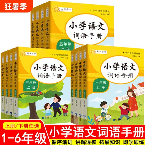 小学语文词语手册正版1-6年级