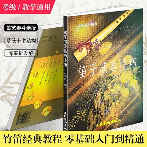正版现货《笛子演奏技巧十讲》 赵松庭编著 笛子入门进阶教程 竹笛基础练习曲教材演奏技巧书 竹笛考级进阶指导