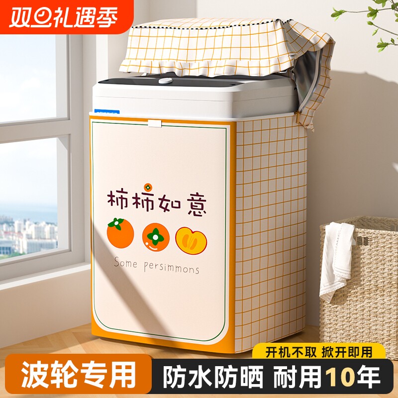 波轮洗衣机防水罩上开盖适用