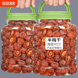 半边梅果干话梅半梅干500g散装鸳鸯梅情人梅李子蜜饯孕妇乌梅酸甜