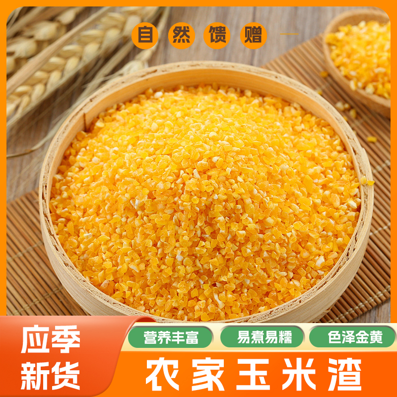 新货玉米糁农家自种苞谷现碾煮粥软糯香甜