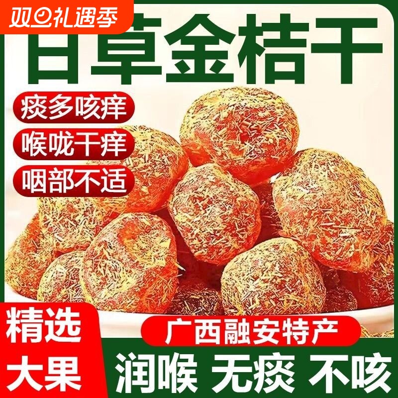 甘草金桔干正宗蜜饯水果干果脯清润清凉金橘子干零食休闲小吃食品