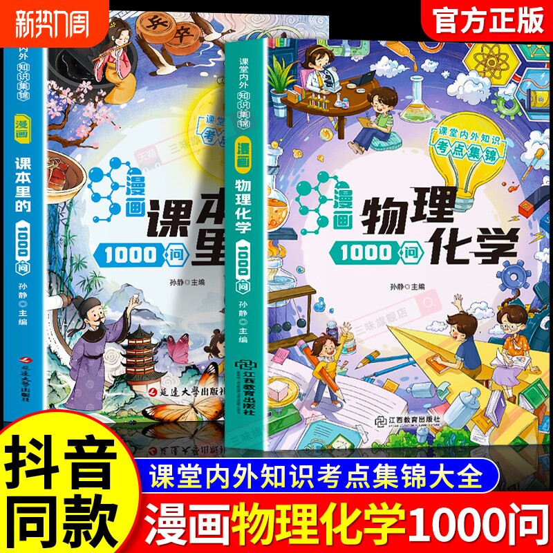 【抖音同款】漫画物理化学1000问正版课堂内外知识考点集锦大全儿