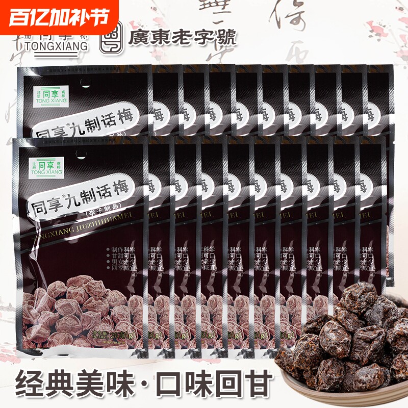同享九制话梅25g多包经典蜜饯果脯 童年怀旧休闲零食梅肉开胃梅子