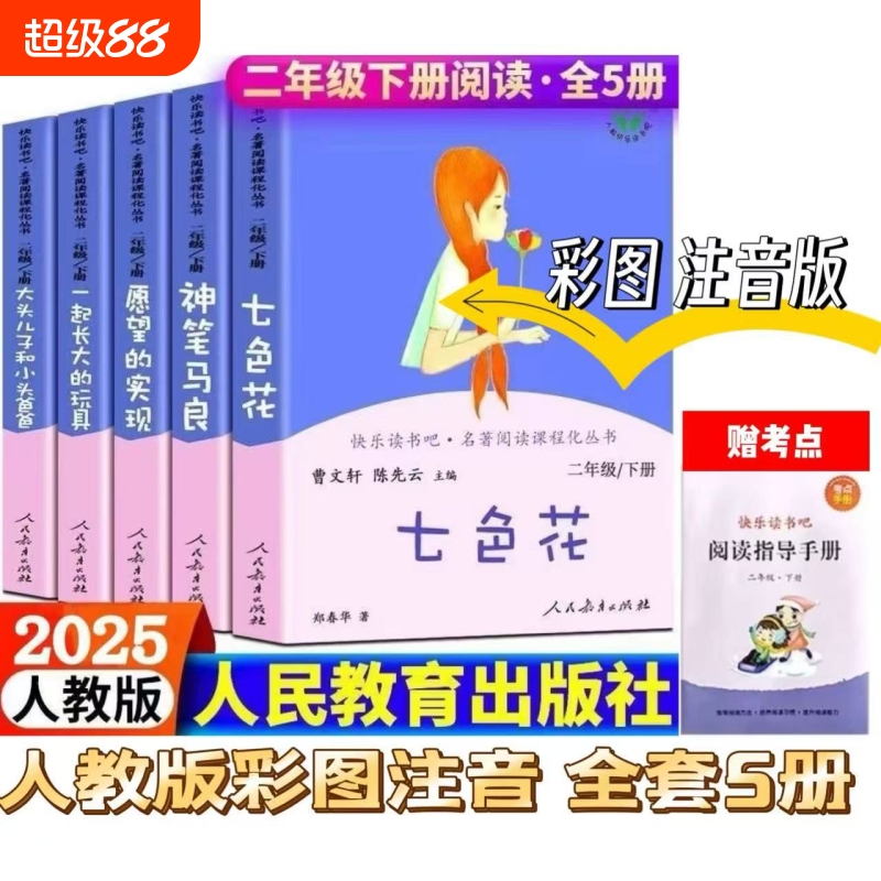 注音版快乐读书吧二年级下册必读课外书人教版愿望的实现大头儿子和小头爸爸神笔马良一起长的玩具七色花人民教育出版社曹文轩