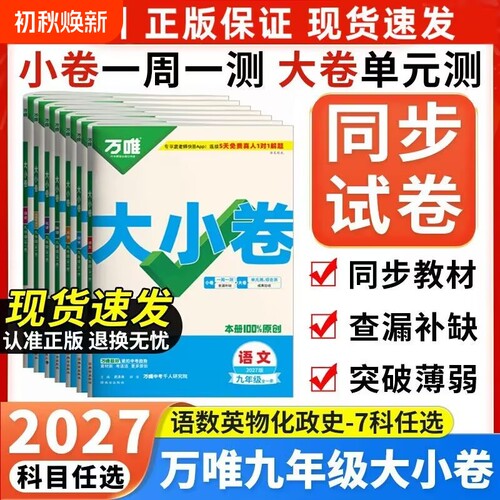 2027版万唯大小卷九年级全一册语文数学英语物理化学道德与法治历史人教初三9年级上下册同步真题试卷单元测试卷万维初中练习情境