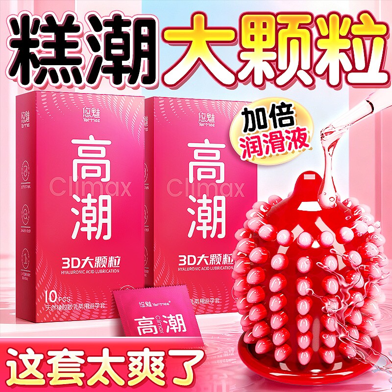 悠魅大颗粒避孕套夫妻情趣正品旗舰店超薄男用玻尿酸安全套套润滑