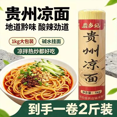 贵乡见贵州凉面专用碱水面条