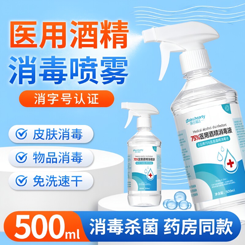 医用75%酒精喷雾伤口消毒液500ml皮肤清洁大瓶装家用杀菌免洗手图片