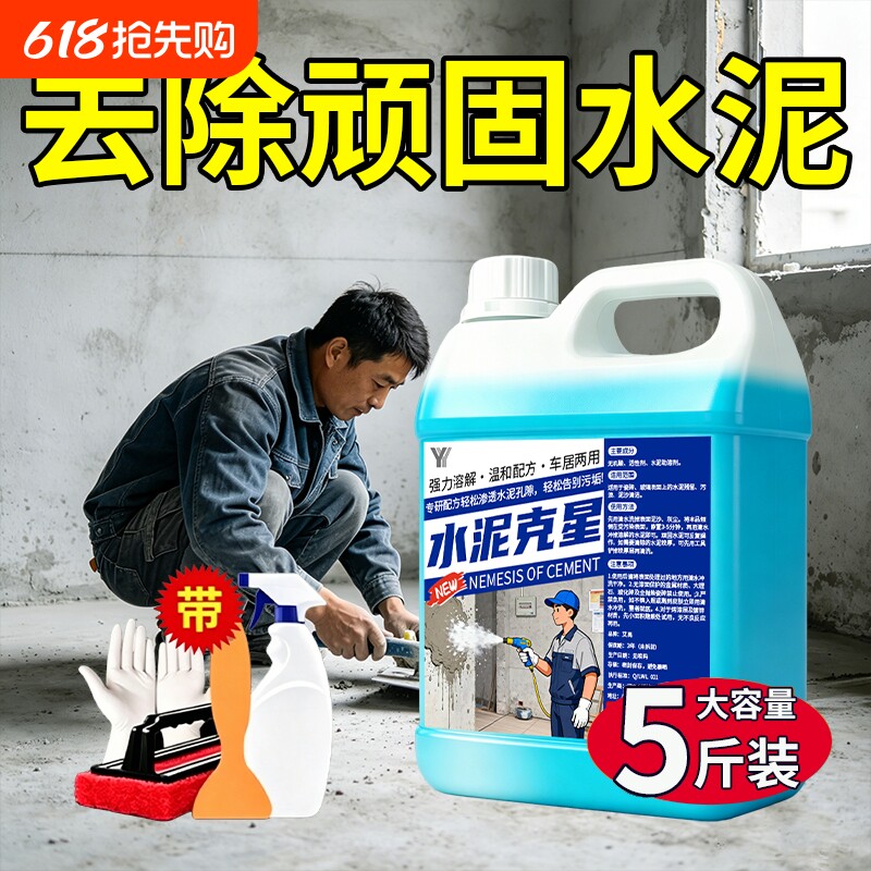 水泥清洗剂克星瓷砖清洁剂溶解强力去污地面清除装修残留开荒保洁