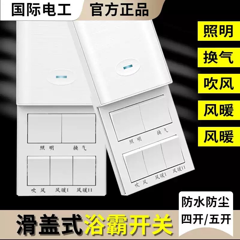 86型浴霸开关五开五合一通用卫生间四开浴室暖风机风暖开关面板