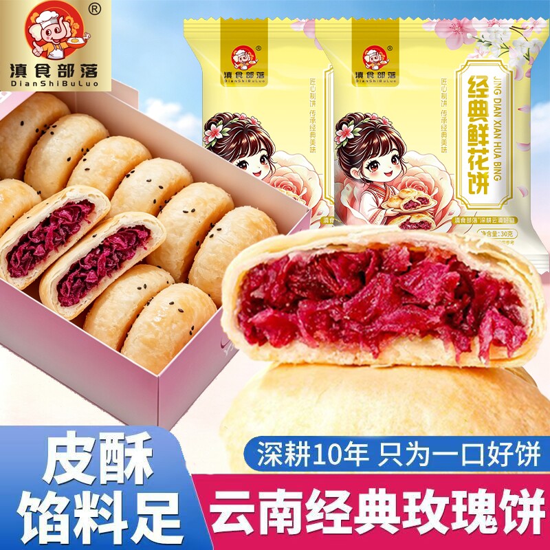 滇食部落鲜花饼云南特产玫瑰花饼传统糕点面包零食小吃玫瑰饼早餐