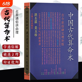 全新正版《中国古代算命术 增补本》洪丕谟著 命理研究入门风水学 藏在卜筮里的古人智慧