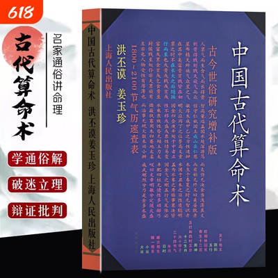 全新正版《中国古代算命术 增补本》洪丕谟著 命理研究入门风水学 藏在卜筮里的古人智慧