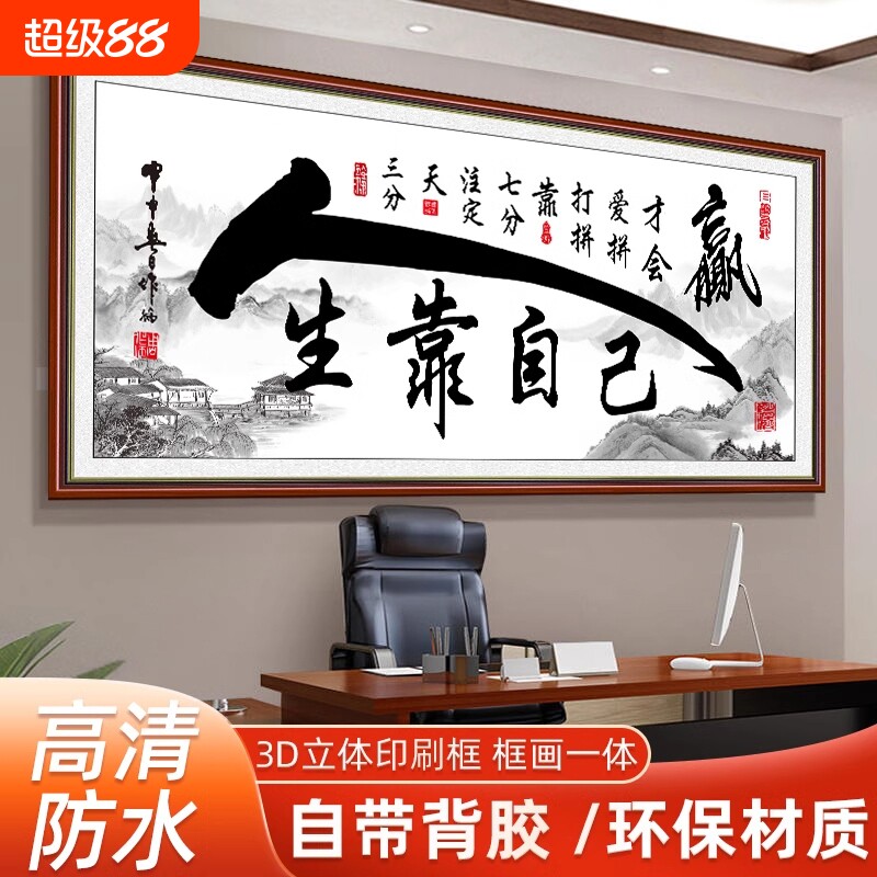 书法字画墙贴自粘天道酬勤山水国画客厅沙发办公室励志风景装饰画