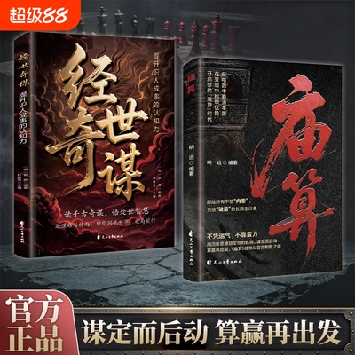 正版现货庙算突破思维边界底层逆袭破局控局帮你认知破壁决策升维不用蛮力内卷从容的制胜之道处世智慧谋略书籍X博弈论实战奇谋
