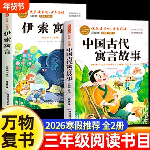 万物复书2026寒假三年级必读课外书中国古代寓言故事伊索寓言全集正版彩色插图老师推荐经典书目小学生阅读书籍八桂悦读书香鲁韵苏