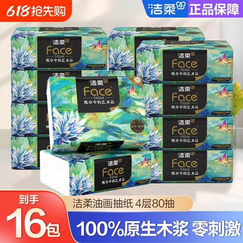洁柔油画抽纸加厚加大舒适软抽
