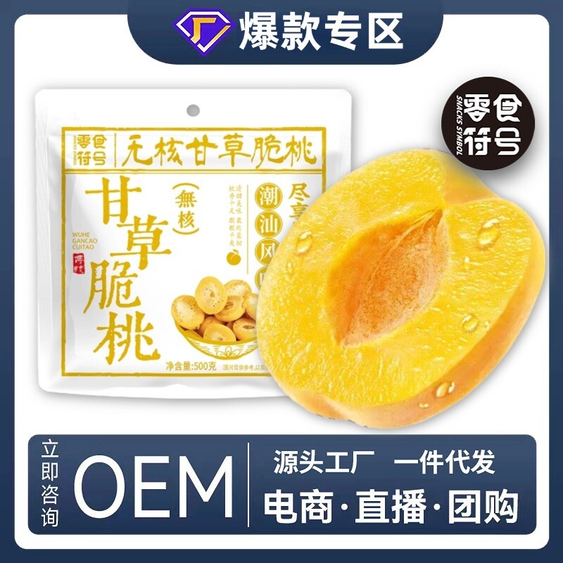 甘草无核脆桃潮汕特产怀旧童年脆桃黄桃水果蜜饯休闲解馋零食袋装