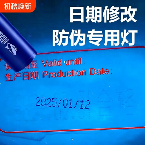 微笑鲨紫光灯日期篡改防伪紫外线专用鉴别365nm手电筒荧光检测