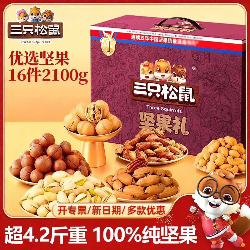 三只松鼠纯坚果礼盒零食大礼包健康送礼长辈新年货礼物品客户团购