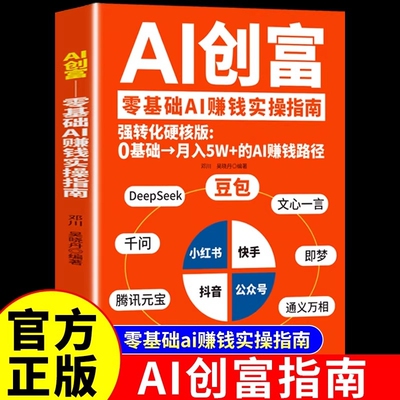 官方正版】AI创富 豆包deepseek千问即梦元宝豆包时代创富指南ai赚钱手册人工智能书籍从入门到精通提升高效学习的办公使用教程a1