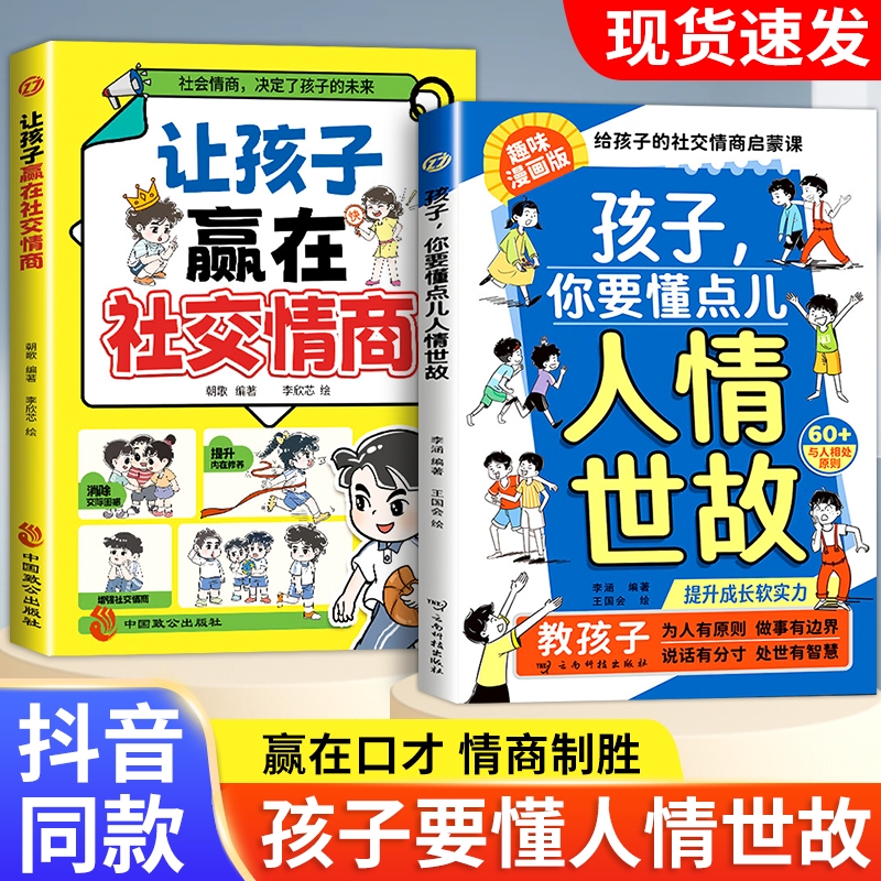 【抖音同款】孩子你要懂点儿人情世故 赢在情商 培养社交情商正版成长书漫画版让孩子赢在社交情商人情世故的把控