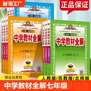 中学教材全解七年级下册语文数学英语物理化学政治历史生物地理全套人教版初中初一7下同步课本教材解读辅导资料书上册8八年级九9