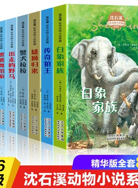 全套8册 沈石溪动物小说全集警犬拉拉出走的野马黑熊舞蹈家白象家族母羊茜露儿雄鹰兄弟传奇狼王雄狮归来儿童文学书籍畅销书排行榜