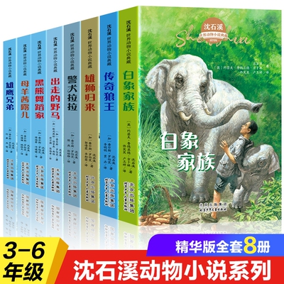 全套8册 沈石溪动物小说全集警犬拉拉出走的野马黑熊舞蹈家白象家族母羊茜露儿雄鹰兄弟传奇狼王雄狮归来儿童文学书籍畅销书排行榜