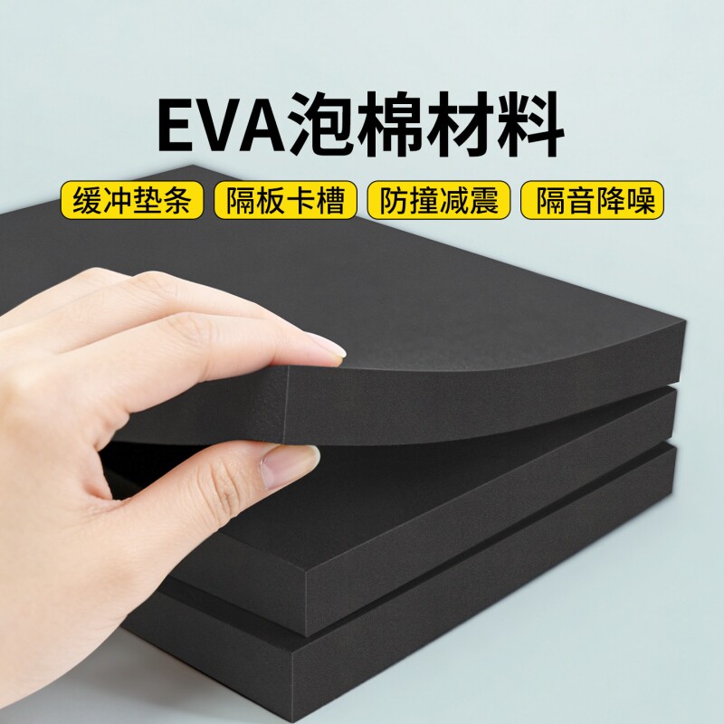 eva泡棉材料60硬度黑色无胶加厚泡沫板材仪器防震缓冲防撞密封垫