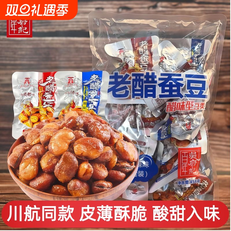 百年吴府记老醋蚕豆四川成都特产小包装香辣兰花豆川航零食下酒菜