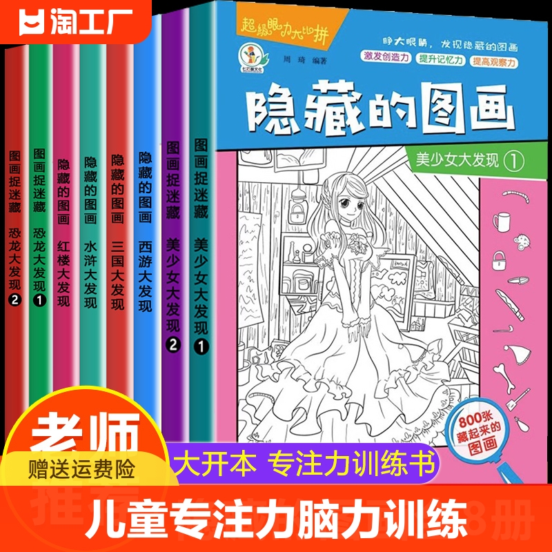 全套8册隐藏的图画找东西的图画书图画捉迷藏阅读绘本儿童6-8-12岁找不同专注力训练脑力开发耐心自信心培养记忆力训练视觉挑战书