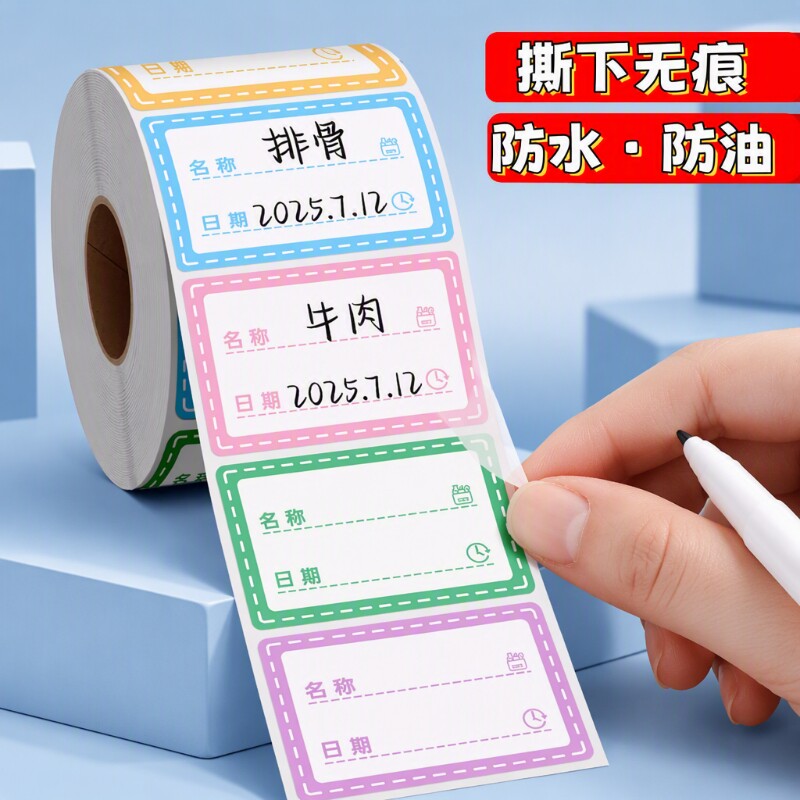 彩色标签贴纸防水不留胶自粘无痕可撕冰箱冷冻食物保鲜盒分类贴食品便利贴防水条标记防油日期粘贴食材化妆图片