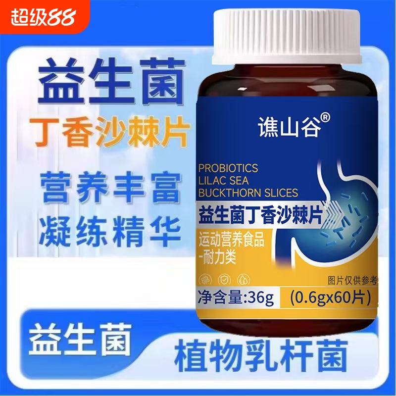 【全网热销100万+】益生菌丁香沙棘片正品官方旗舰店