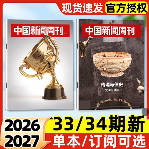 中国新闻周刊杂志2026年33/34期新【全年/半年订阅/2025年现货】影响力人物文旅新潮拯救睡眠走向深海社会生活资讯非2024过刊单本