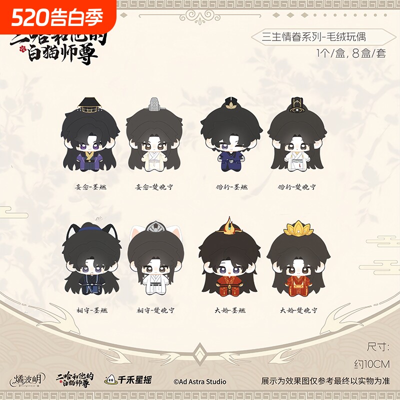 正版二哈和他的白猫师尊X燏波岄联名三生情眷毛绒系列公仔女孩