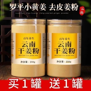 云南小黄姜干姜粉生姜粉食用纯姜粉老姜粉细腻九蒸九晒250g罐装