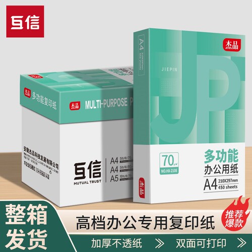 互信A4纸打印复印纸70g单包450张一包办公用品加厚白纸免邮批发整