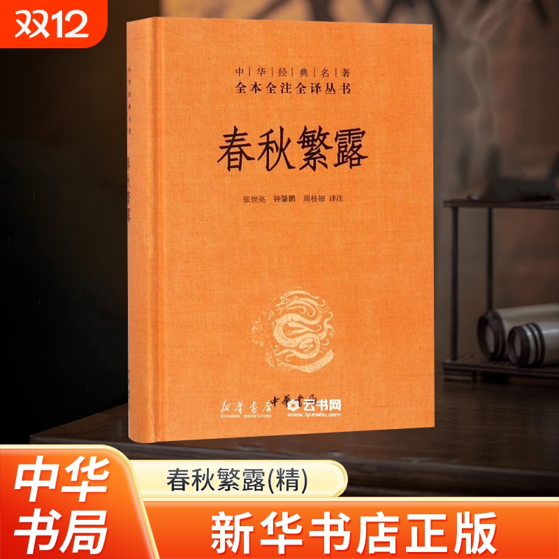 春秋繁露新华书店正版