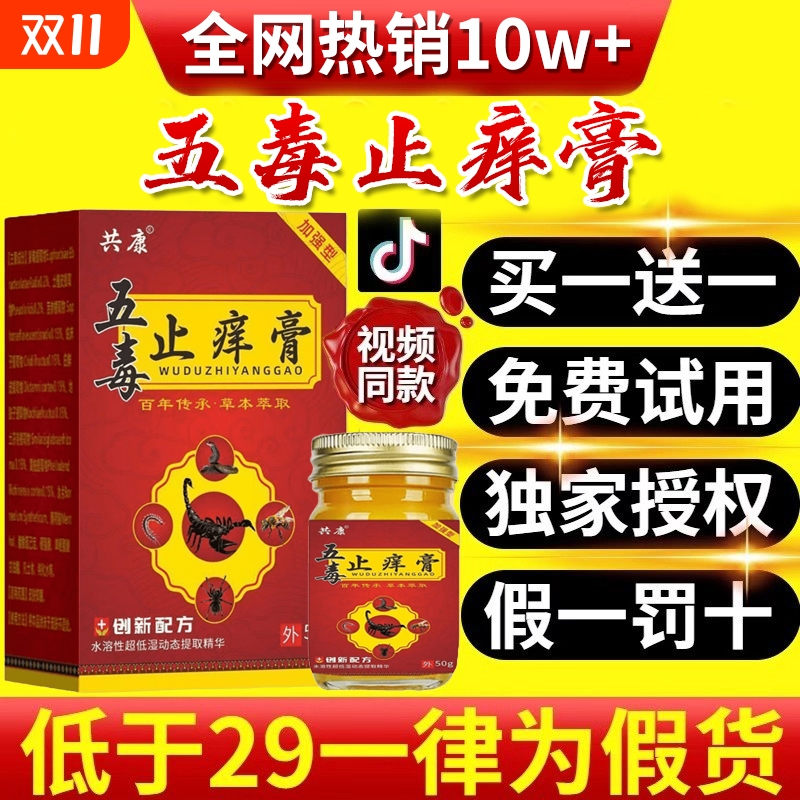 五毒止痒膏旗舰店官方正品草本瘙痒抑菌王药房止痒膏非苗福幅仁